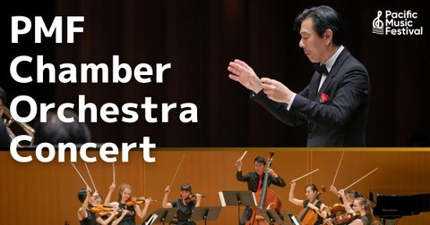 写真：The July 22 PMF Chamber Orchestra Concert!