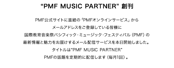 PMF MUSIC PARTNER $BAO4)(B PMF$B8x<0%5%$%H$KD>7k$N!V(BPMF$B%*%s%i%$%s%5!<%S%9!W$+$i%a!<%k%