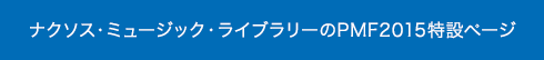 $B%J%/%=%9!&%_%e!<%8%C%/!&%i%$%V%i%j!<$N(BPMF2015$BFC@_%Z!<%8(B