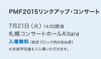 PMF2015リンクアップ・コンサート／7月21日（火）14:00開演／札幌コンサートホールKitara／入場無料（指定ブロック内の自由席）※未就学児童もご入場いただけます。