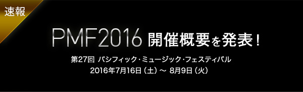 $BB.Js(B PMF2016 $B3+:E35MW$rH/I=!*Bh(B27$B2s(B $B%Q%7%U%#%C%/!&%_%e!<%8%C%/!&%U%'%9%F%#%P%k(B
2016$BG/(B7$B7n(B16$BF|!JEZ!K!A(B 8$B7n(B9$BF|!J2P!K(B