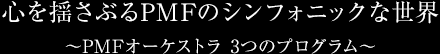 $B?4$rMI$5$V$k(BPMF$B$N%7%s%U%)%K%C%/$J@$3&!A(BPMF$B%*!<%1%9%H%i(B 3$B$D$N%W%m%0%i%`!A(B