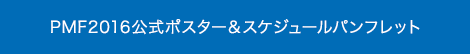 PMF2016$B8x<0%]%9%?!<!u%9%1%8%e!<%k%Q%s%U%l%C%H(B