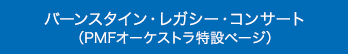 $B%P!<%s%9%?%$%s!&%l%,%7!<!&%3%s%5!<%H(B $B!J(BPMF$B%*!<%1%9%H%iFC@_%Z!<%8!K(B