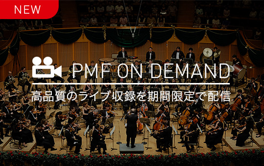 PMF ON DEMAND 高品質のライブ収録を期間限定で配信