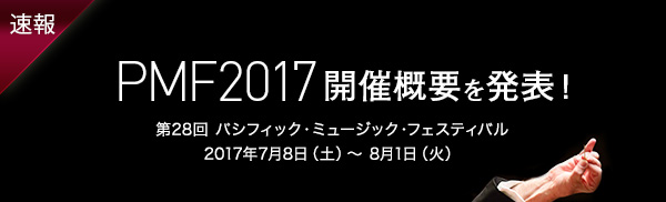 $BB.Js(B PMF2017$B3+:E35MW$rH/I=(B $BBh(B28$B2s(B $B%Q%7%U%#%C%/!&%_%e!<%8%C%/!&%U%'%9%F%#%P%k(B 2017$BG/(B7$B7n(B8$BF|!JEZ!K!A(B8$B7n(B1$BF|!J2P!K(B