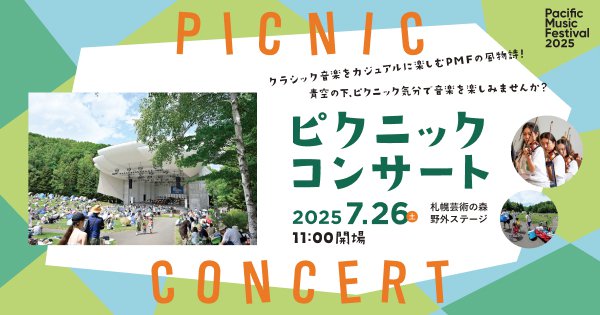ピクニックコンサートの楽しみ方 | はじめてのPMF | PMF（パシフィック