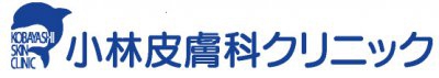 小林皮膚科クリニック