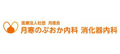 月寒のぶおか内科
消化器内科