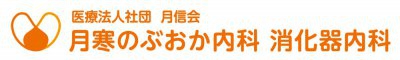 月寒のぶおか内科
消化器内科