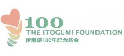 伊藤組100年記念基金
　（申請中）