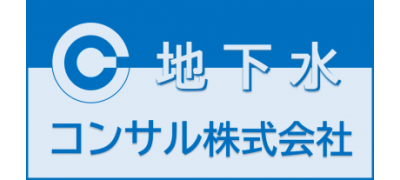 地下水コンサル