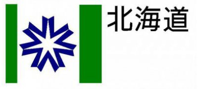 北海道