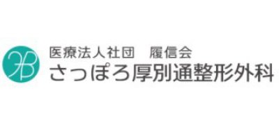 さっぽろ厚別通整形外科