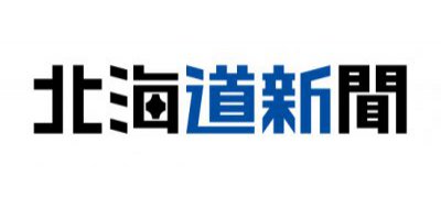 北海道新聞社