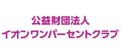 公益財団法人
イオンワンパーセントクラブ