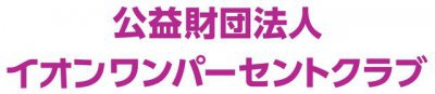 公益財団法人
イオンワンパーセントクラブ