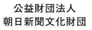 公益財団法人
朝日新聞文化財団