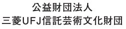 公益財団法人
三菱UFJ信託
芸術文化財団