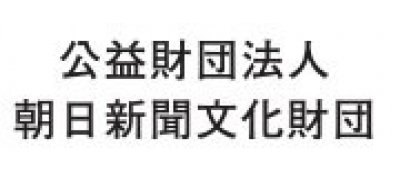 公益財団法人
朝日新聞文化財団