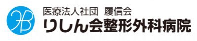 りしん会
整形外科病院
