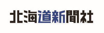 北海道新聞社