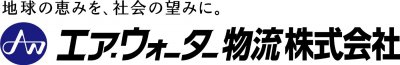 エア・ウォーター
物流