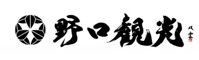 野口観光