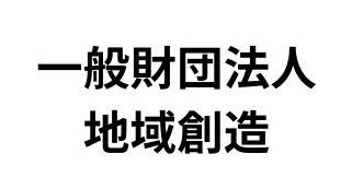 一般財団法人
地域創造