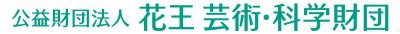 公益財団法人
花王 芸術・科学財団