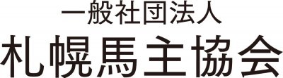 札幌馬主協会