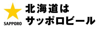 サッポロビール