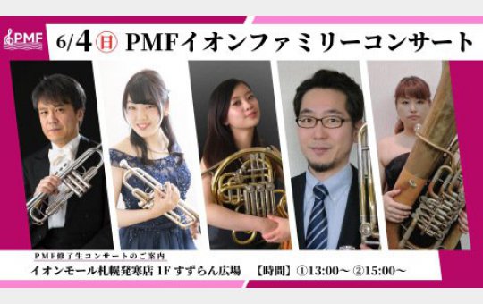 写真：修了生出演コンサートのご案内（イオンモール札幌発寒）
