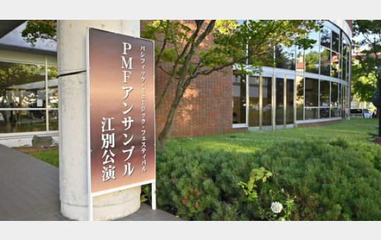 写真：本日からPMF江別公演のチケット発売