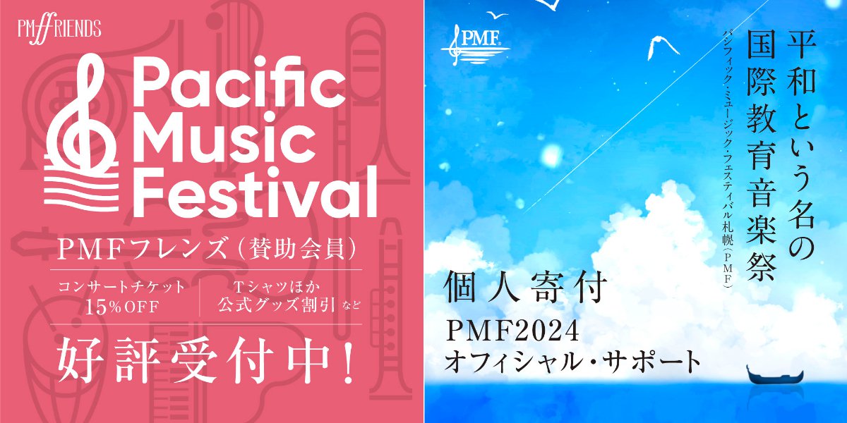 PMFフレンズ」＆「PMFオフィシャル・サポート（個人寄付）」のご案内
