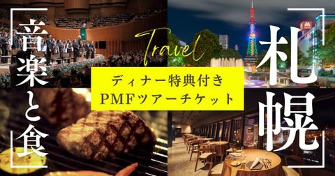 写真：「ディナー特典付きPMFツアーチケット」販売！