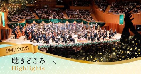 写真：PMF2025聴きどころをご紹介！