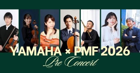 写真：6/7(土)開催！ヤマハ×PMF2026 プレコンサート 