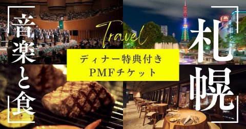 写真：「ディナー特典付きPMFチケット」販売！