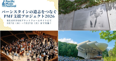 写真：クラウドファンディング実施のお知らせ：バーンスタインの遺志をつなぐ、PMF支援プロジェクト2026