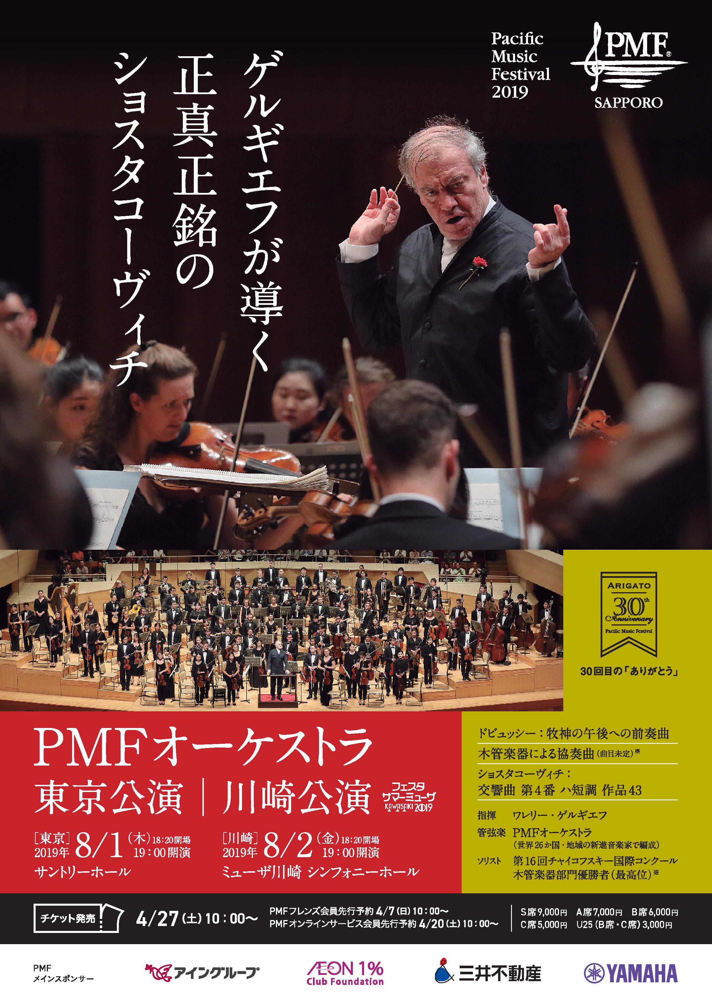 PMF Orchestra Concert in Tokyo & Kawasaki *Japanese (1)