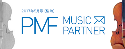 PMF MUSIC PARTNER 2017$BG/(B5$B7n9f!JNW;~!K(B