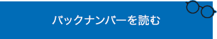 バックナンバーを読む