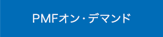 PMFオン・デマンド