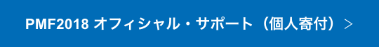 PMF2018$B%*%U%#%7%c%k!&%5%]!<%H!J8D?M4sIU!K(B