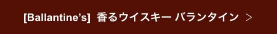 [Ballantine$B!G(Bs]$B9a$k%&%$%9%-!<(B $B%P%i%s%?%$%s(B