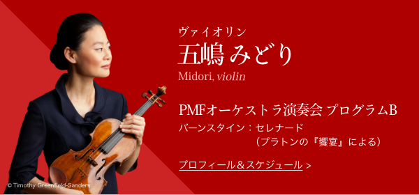 $B%t%!%$%*%j%s(B $B8^Eh(B $B$_$I$j(B Midori, violin PMF$B%*!<%1%9%H%i1iAU2q(B $B%W%m%0%i%`(BB $B%P!<%s%9%?%$%s!'%;%l%J!<%I!J%W%i%H%s$N!X6B1c!Y$K$h$k!K(B $B%W%m%U%#!<%k!&%9%1%8%e!<%k(B Copyright Timothy Greenfield-Sanders