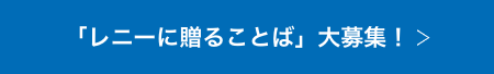 $B!V%l%K!<$KB#$k$3$H$P!WBgJg=8!*(B