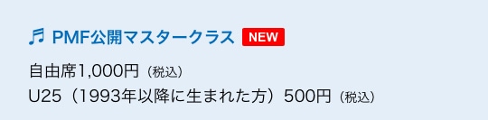 NEW PMF$B8x3+%^%9%?!<%/%i%9(B $B<+M3@J(B1,000$B1_!J@G9~!K(B U25$B!J(B1993$BG/0J9_$K@8$^$l$?J}!K(B500$B1_!J@G9~!K(B