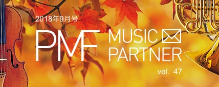 PMF MUSIC PARTNER 2018$BG/(B9$B7n9f(B vol. 47